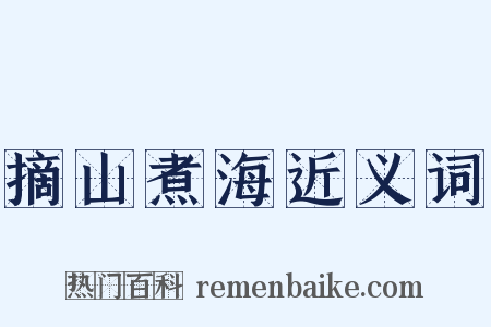摘山煮海近义词是什么意思的图片
